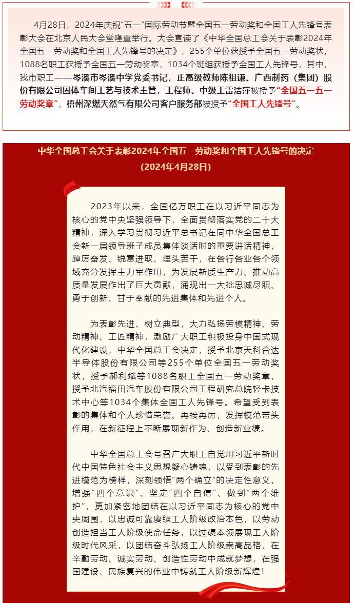 喜報(bào)！2024年全國(guó)五一勞動(dòng)獎(jiǎng)和全國(guó)工人先鋒號(hào)公布，梧州市這些個(gè)人和集體榜上有名.png