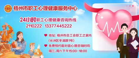直播預告丨“工會進萬家 關愛職工心理健康”職工心理健康知識主題講座 即將開播