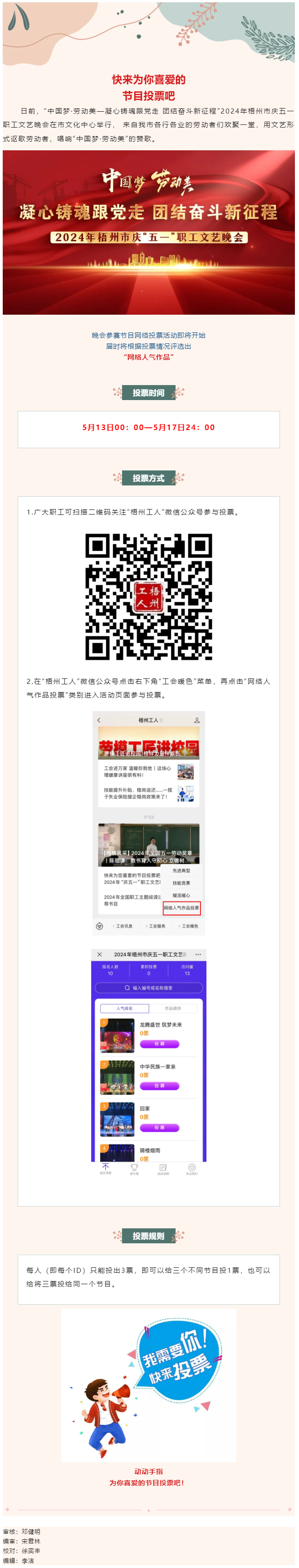 快來為您喜愛的節(jié)目投票吧！2024年慶五一職工文藝晚會(huì)網(wǎng)絡(luò)投票開始了.png