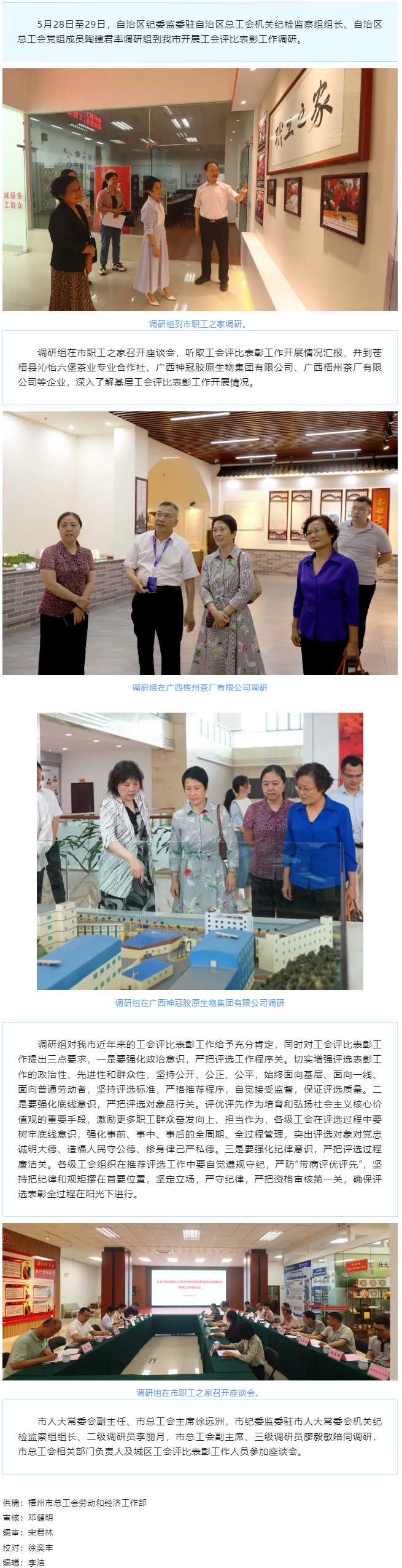 自治區(qū)總工會調(diào)研組到梧州調(diào)研工會評比表彰工作.png