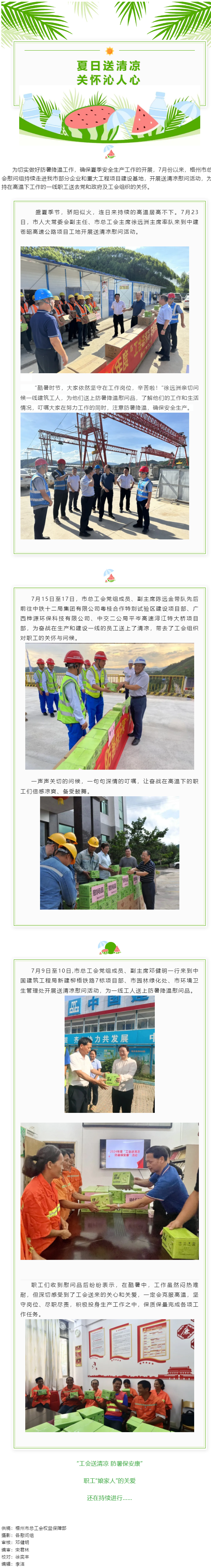 “工會送清涼 防暑保安康”丨市總工會持續開展2024年“工會送清涼 防暑保安康”慰問活動.png