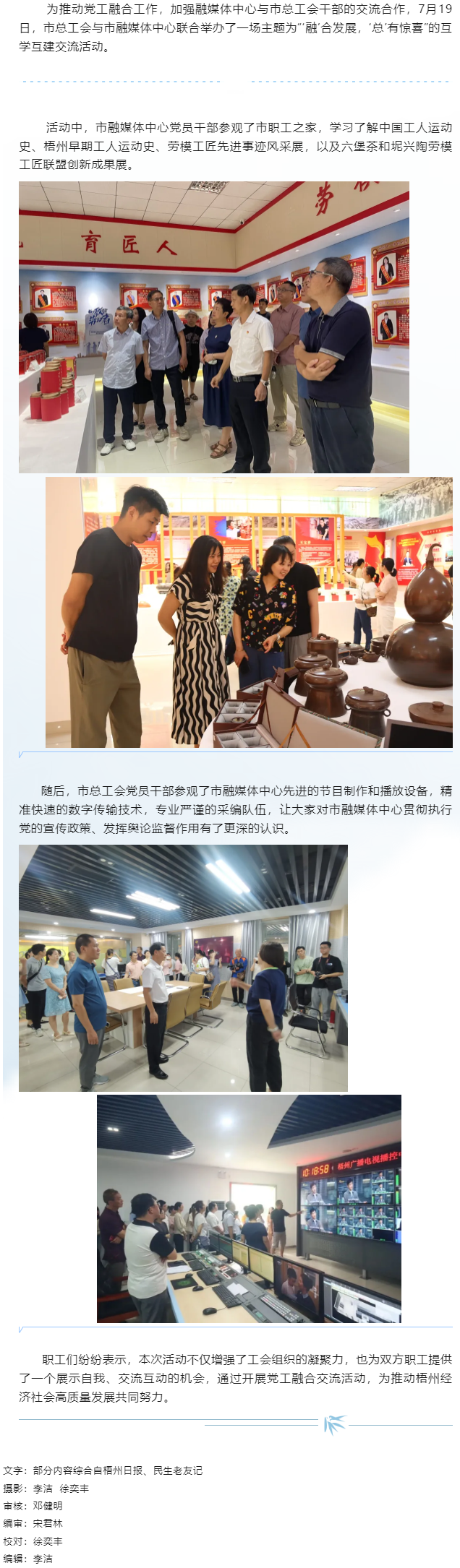 “融”合發展“總”有驚喜丨市總工會與市融媒體中心開展黨工融合交流活動.png