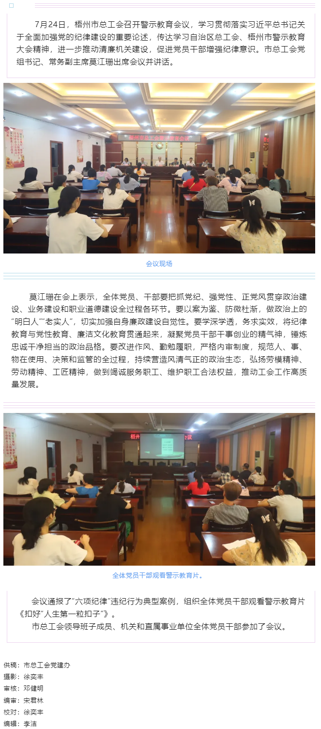以案為鑒警鐘長(zhǎng)鳴，廉潔自律堅(jiān)守初心丨梧州市總工會(huì)召開(kāi)警示教育會(huì)議.png