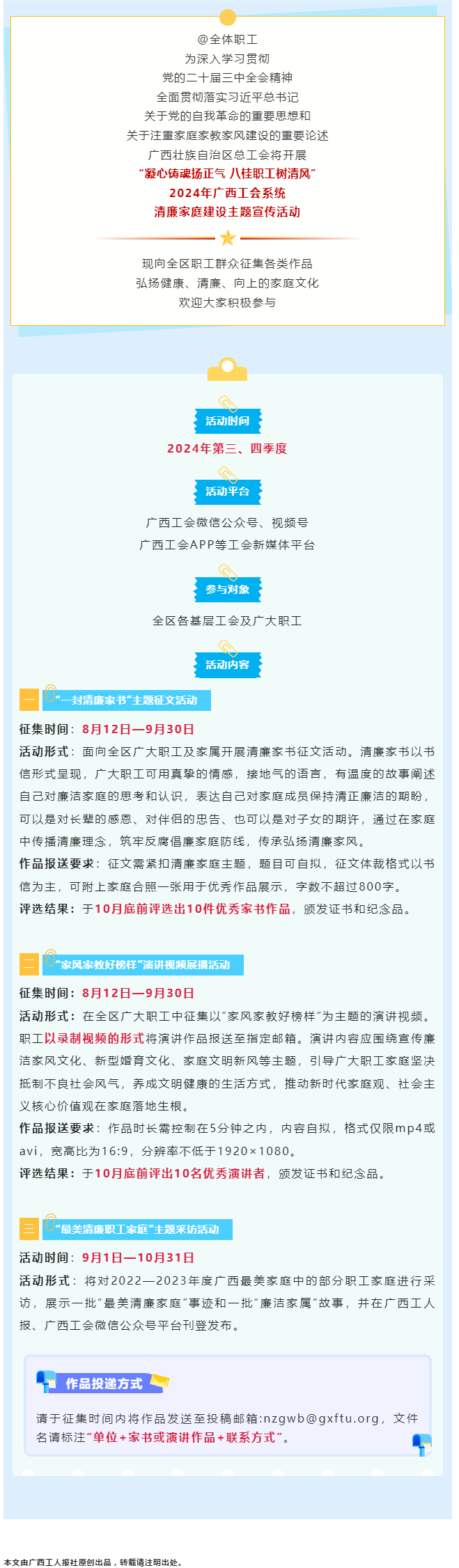 全區職工看過來！2024年廣西工會系統清廉家庭建設主題宣傳活動來了！.png