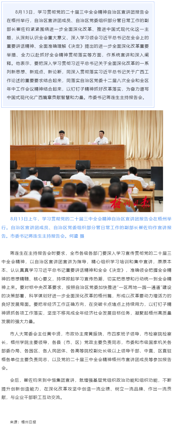 學習貫徹黨的二十屆三中全會精神自治區宣講團報告會在梧州舉行丨崔佐鈞作宣講報告 蔣連生主持.png