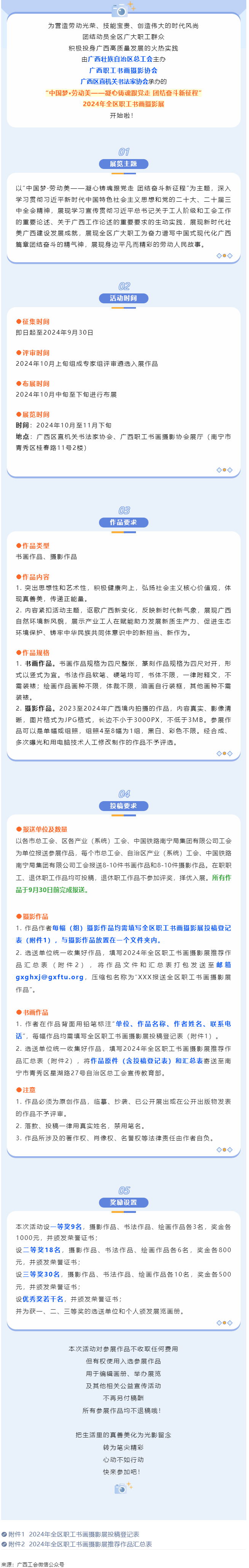 【團結奮斗新征程 喜迎廣西工會十四大】2024年全區職工書畫攝影展等你投稿！.png