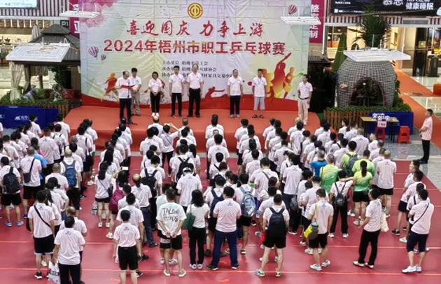 “乒〞出精彩，“乓〞發活力——2024年梧州市職工乒乓球賽開賽