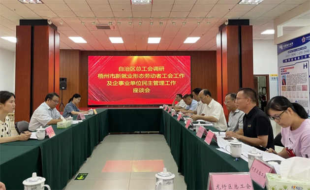 自治區總工會調研組到梧州市調研基層工會組織建設工作