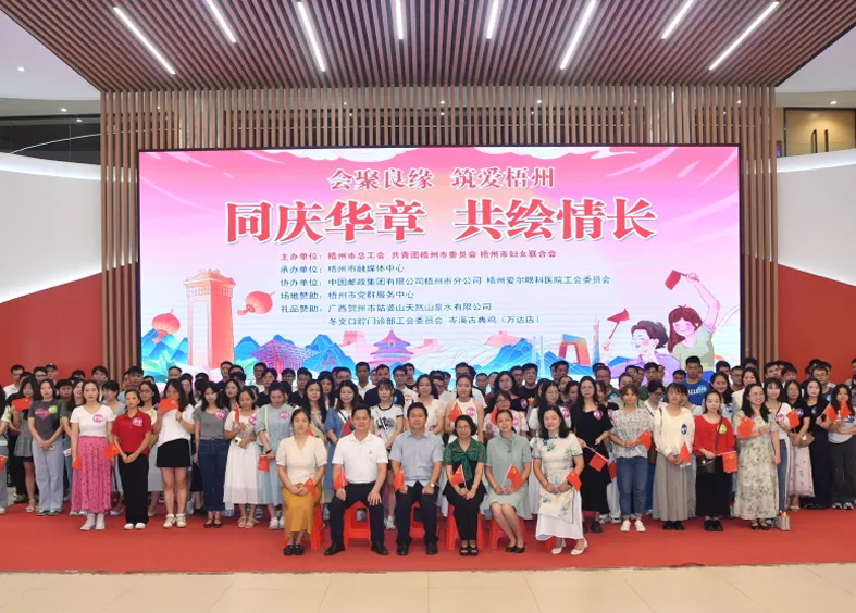 同慶華章 共繪情長｜2024年第三季 “會聚良緣·筑愛梧州”職工交友聯誼活動圓滿舉辦
