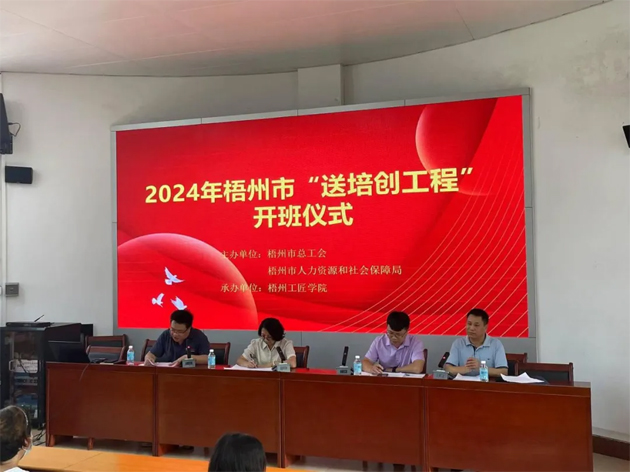 2024年梧州市總工會“送培創”工程培訓啟動