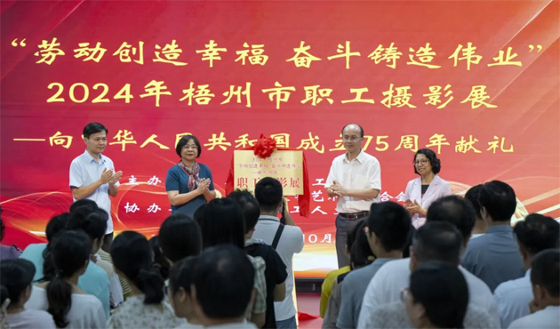 “勞動創造幸福 奮斗鑄就偉業”2024年梧州市職工攝影展開幕