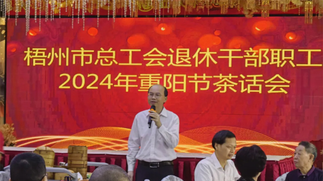 情暖重陽節 共敘工會情|市總工會舉行退休干部職工2024年重陽節茶話會