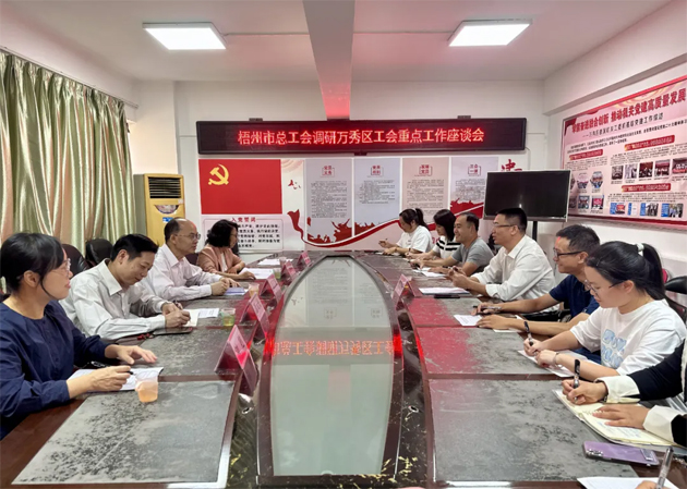 市總工會調研組到萬秀區調研推進工會重點工作
