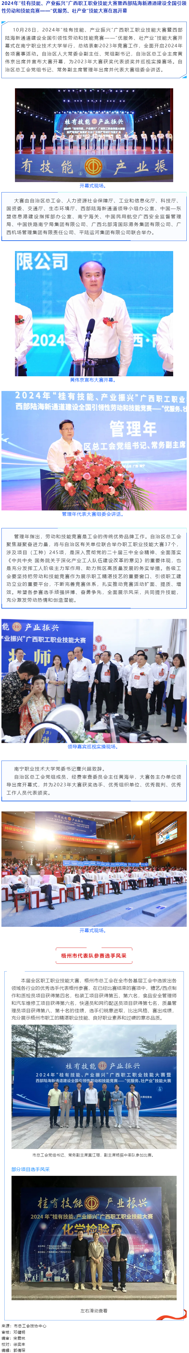 2024年“桂有技能、產(chǎn)業(yè)振興”廣西職工職業(yè)技能大賽暨西部陸海新通道建設(shè)全國引領(lǐng)性勞動和技能競賽在邕.png