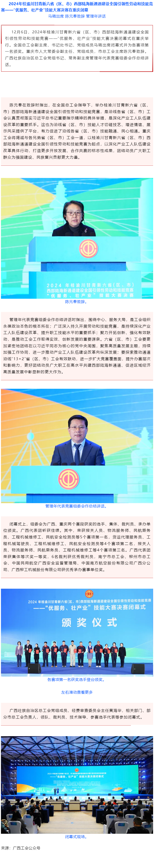 2024年桂渝川甘青新六?。▍^、市）西部陸海新通道建設全國引領性勞動和技能競賽——“優服務、壯產業”.png