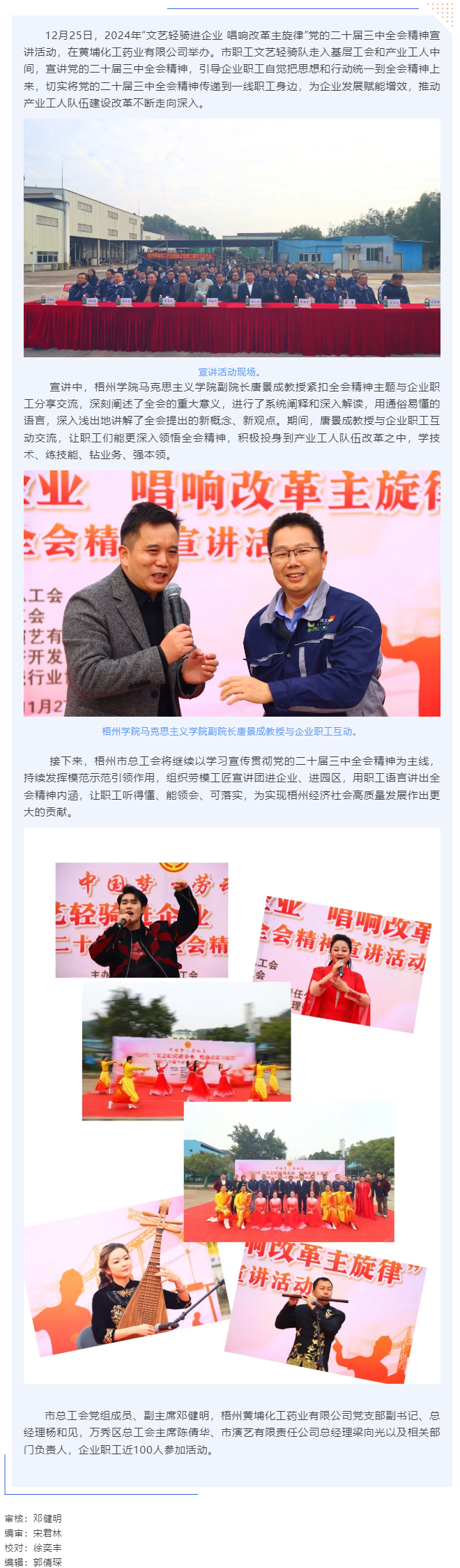 梧州市總工會開展“文藝輕騎進企業 唱響改革主旋律”黨的二十屆三中全會精神宣講活動（黃埔化工藥業有限公.png