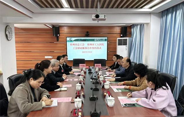 梧州市總工會到市工人醫(yī)院調(diào)研基層工會工作，加強工會驛站健康服務合作