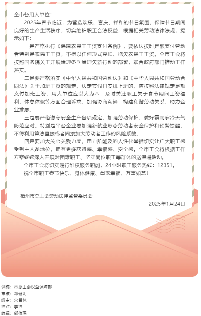 關于加強春節期間職工合法權益保障的工會勞動法律監督提示函.png