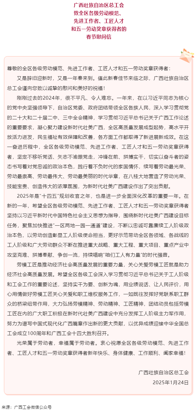 致全區(qū)各級(jí)勞動(dòng)模范、先進(jìn)工作者、工匠人才和五一勞動(dòng)獎(jiǎng)?wù)芦@得者的春節(jié)慰問(wèn)信.png