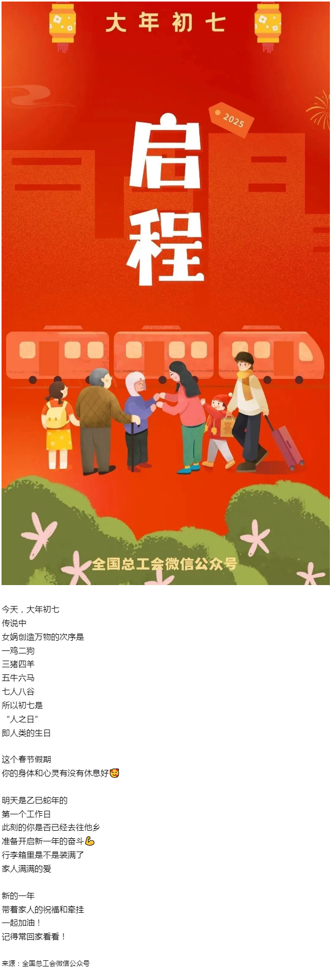 正月初七，帶著愛與力量，出發(fā)！.png