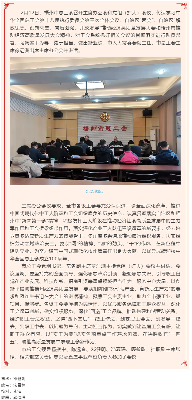 梧州市總工會召開主席辦公會和黨組（擴(kuò)大）會議丨強(qiáng)調(diào)實(shí)干為要勇于擔(dān)當(dāng)助推高質(zhì)量發(fā)展.png