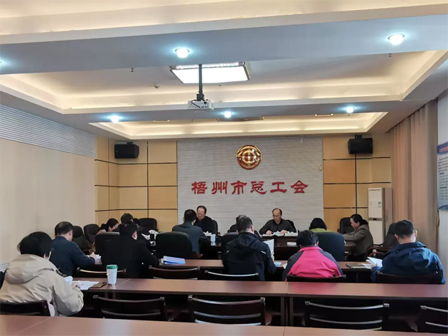 梧州市總工會召開主席辦公會和黨組（擴大）會議丨強調實干為要勇于擔當助推高質量發展