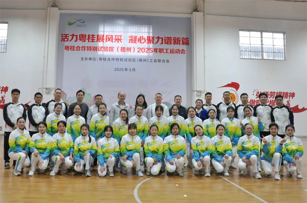 活力粵桂展風采 凝心聚力譜新篇 | 粵桂合作特別試驗區（梧州）2025年職工運動會開幕