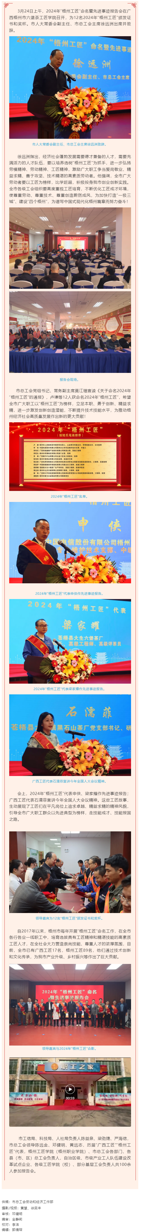 弘揚工匠精神，奏響實干強音丨2024年“梧州工匠”命名暨先進事跡報告會隆重召開.png