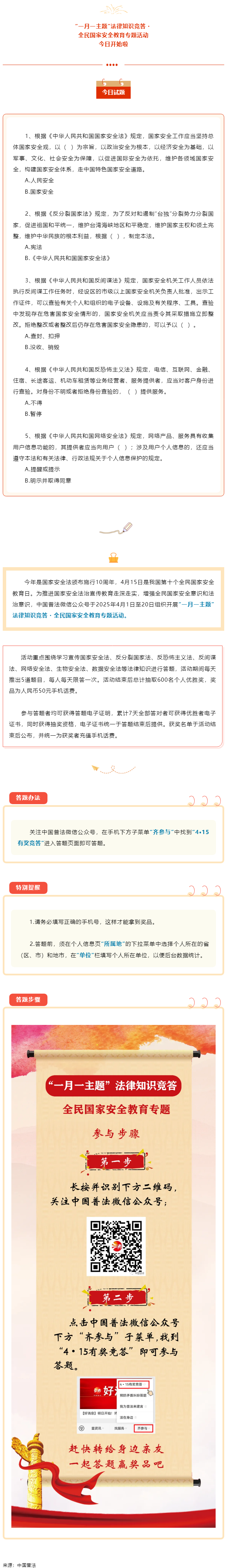 【齊參與】全民國家安全教育專項答題活動今日開始！.png