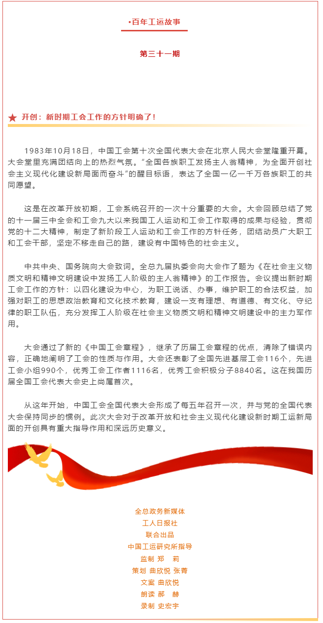 百年工運故事｜開創：新時期工會工作的方針明確了！.png