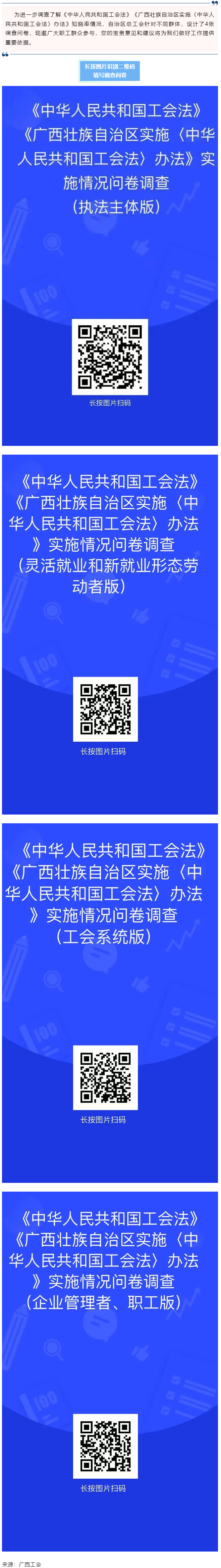 《中華人民共和國工會法》《廣西壯族自治區實施〈中華人民共和國工會法〉辦法》知曉率情況調查問卷邀您填寫.png