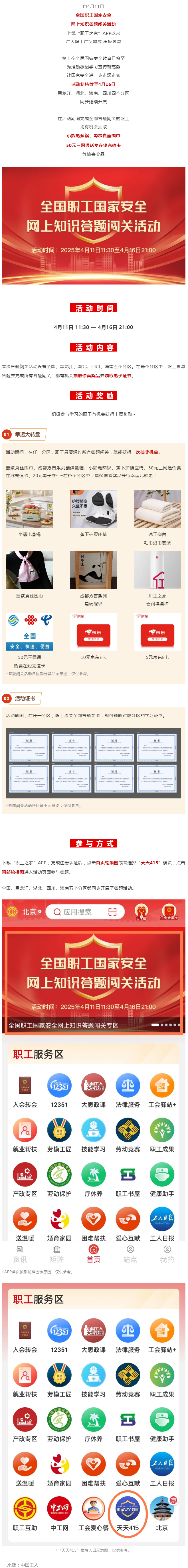 活動(dòng)繼續(xù)！全國(guó)職工國(guó)家安全網(wǎng)上知識(shí)答題闖關(guān)活動(dòng)等你答題抽大獎(jiǎng).png