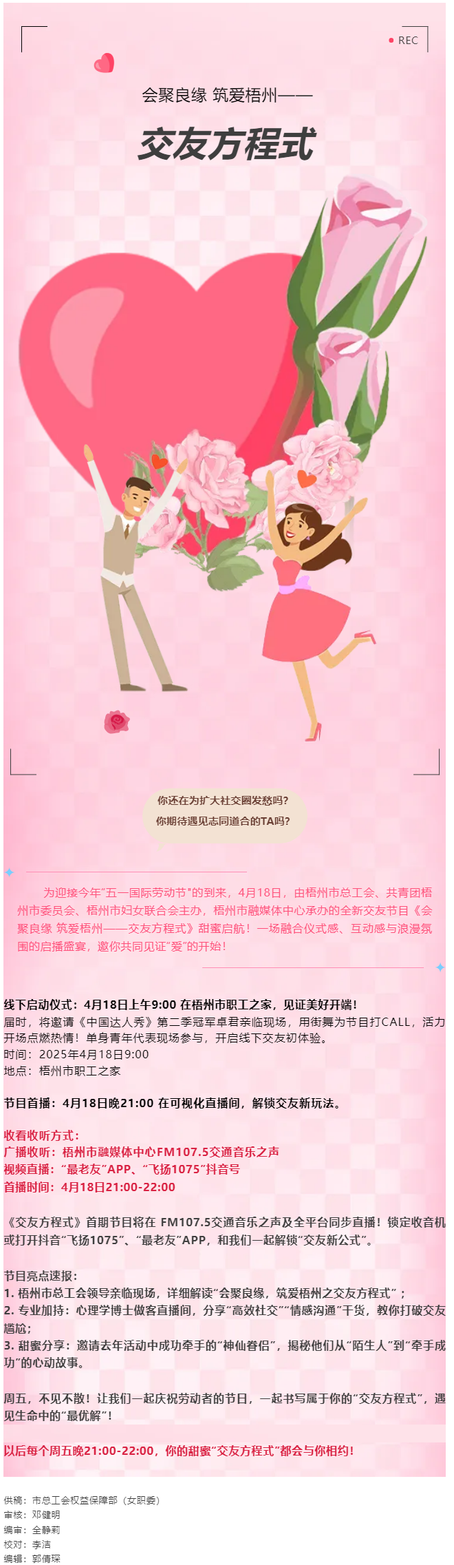 【慶“五一”系列活動】甜蜜啟幕！《會聚良緣 筑愛梧州——交友方程式》4月18日浪漫上線，單身青年看過.png