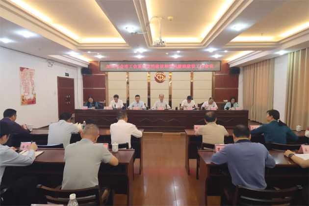 梧州市總工會召開2025年全市工會系統黨的建設和黨風廉政建設工作會議