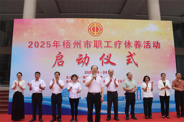 讓勞動者在關懷中積蓄奮進力量丨2025年梧州市職工療休養活動啟動