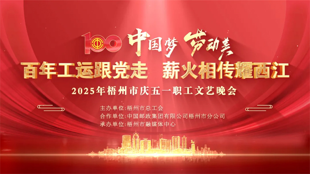 重磅預告！這場梧州職工的文藝晚會，精彩不容錯過！