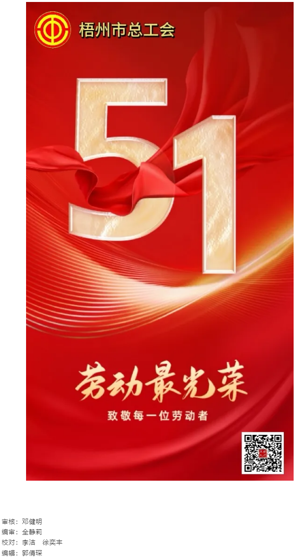 祝全市廣大職工“五一”國際勞動節快樂.png