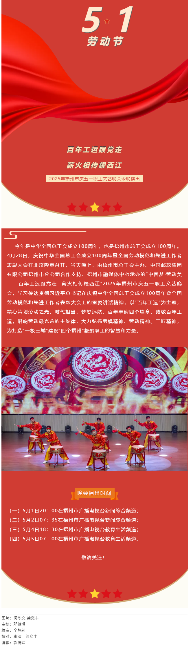 敬請關注！2025年梧州市慶五一職工文藝晚會今晚播出.png