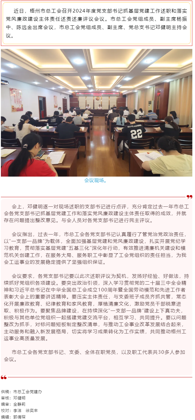 破除問題促實干，繼往開來再啟航｜市總工會召開2024年度黨支部書記抓基層黨建工作述職和落實黨風廉政建.png