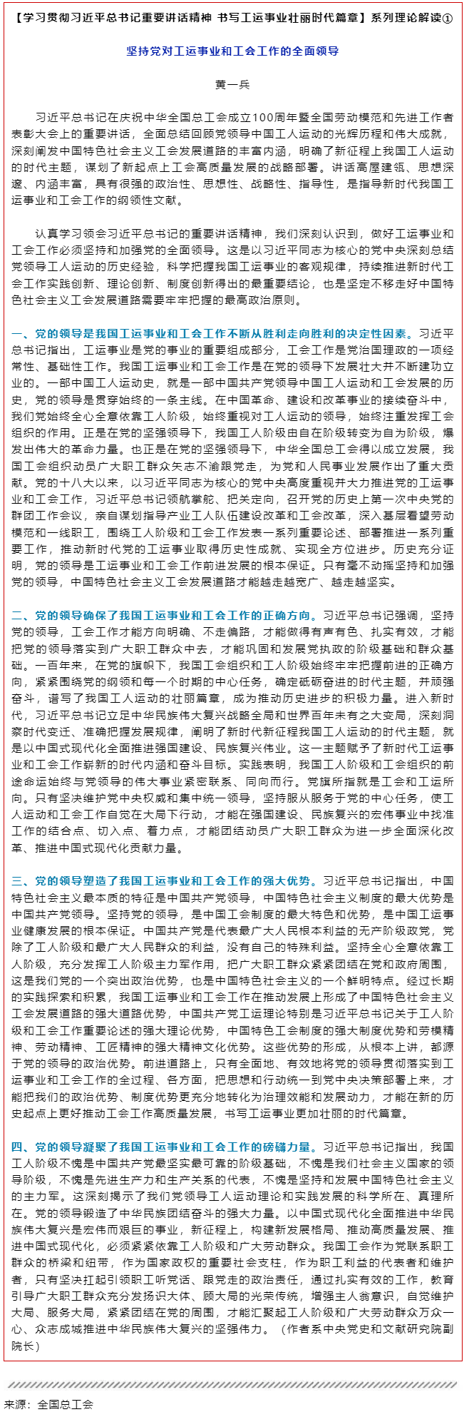 堅持黨對工運事業和工會工作的全面領導.png