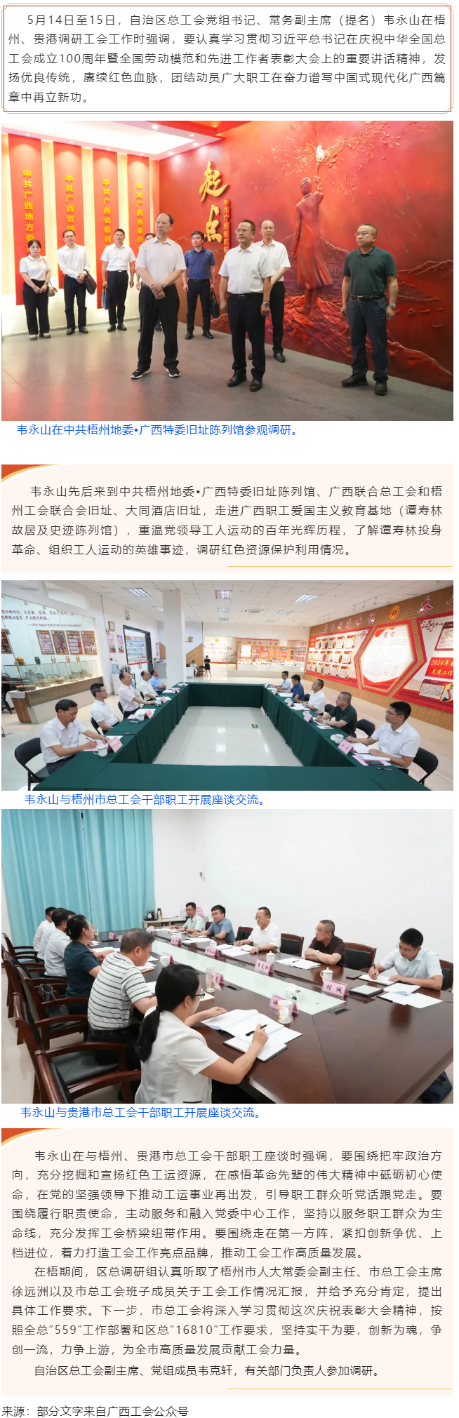 韋永山赴梧州貴港調研工會工作時強調 發揚優良傳統 賡續紅色血脈 團結動員廣大職工在奮力譜寫中國式現代.png