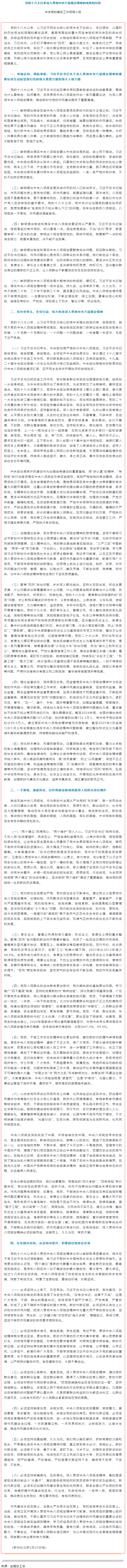 黨的十八大以來深入貫徹中央八項規定精神的成效和經驗.png