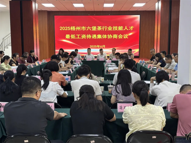 協商共議筑根基 凝心聚力促發展丨梧州市召開六堡茶行業技能人才集體協商會議