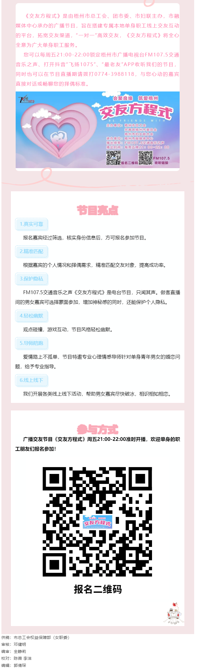 【會聚良緣·筑愛梧州】廣播交友節目《交友方程式》每周五晚開播，想愛你就來！.png
