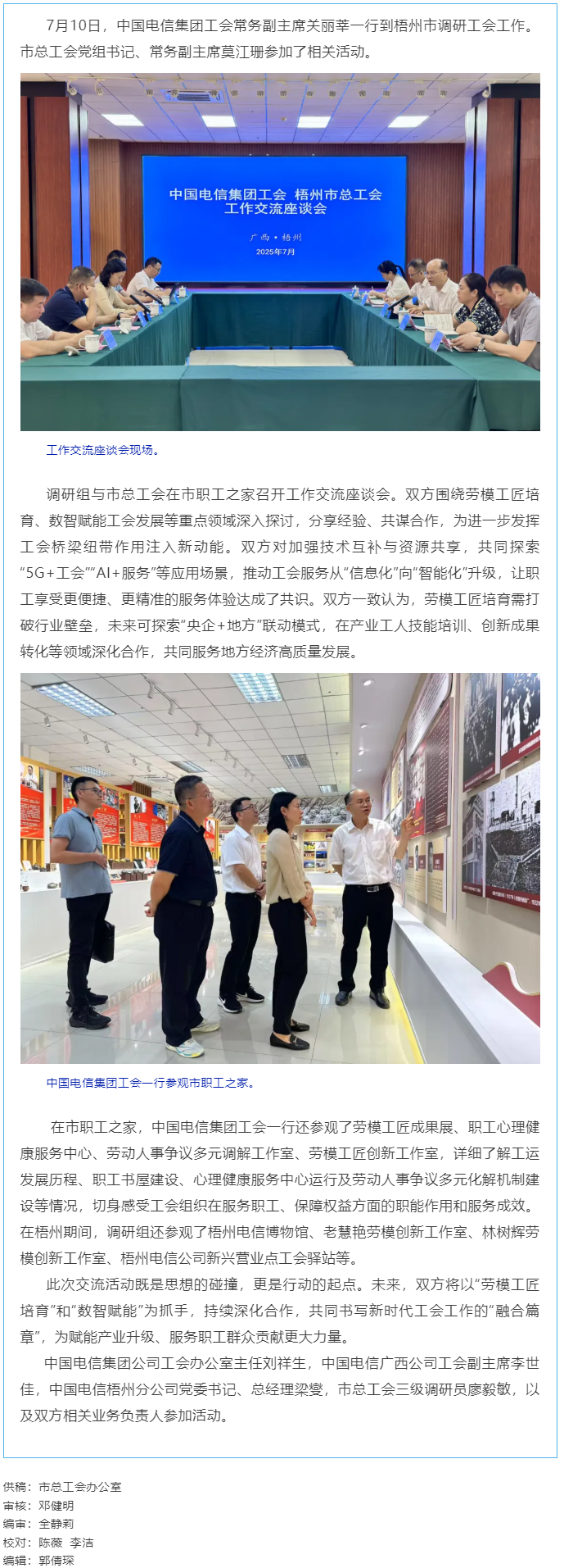 中國電信集團工會調研組到梧州市調研工會工作.png