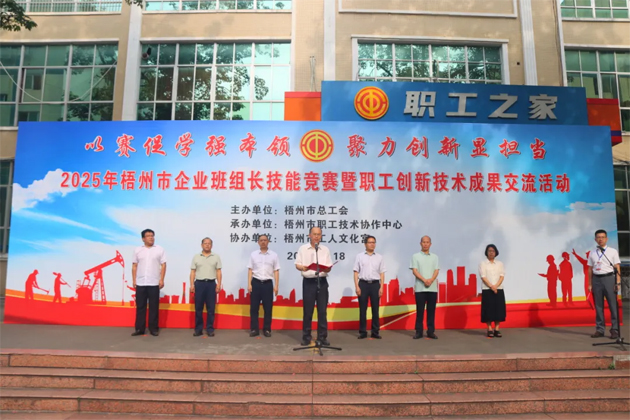 班組比拼“金點子” 職工創新結碩果丨2025年梧州市企業班組長技能競賽暨職工技術創新成果交流活動成功舉辦