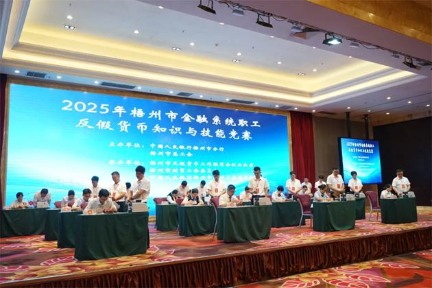 以賽促訓礪反假技能 慧眼識偽護金融安全丨2025年梧州市金融系統職工反假貨幣知識與技能競賽舉辦