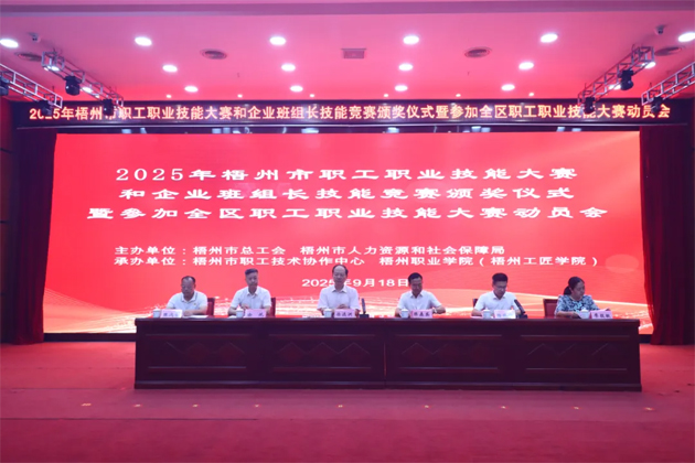 技能筑夢 蓄力出征丨梧州市舉行職工職業技能大賽頒獎儀式暨參加全區職工職業技能大賽動員會