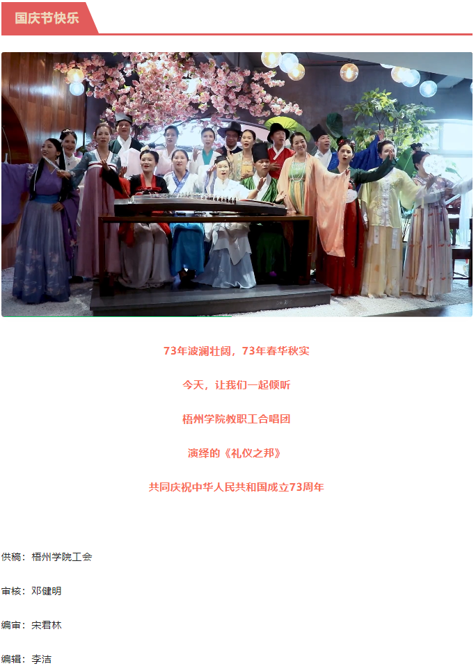 聽，梧州學院的教職工演繹《禮儀之邦》向祖國73周年華誕獻禮.png