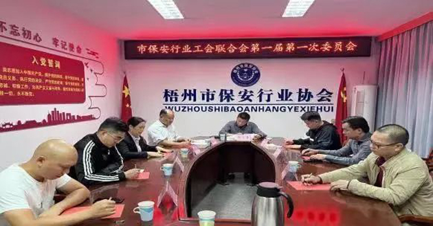 梧州市保安行業工會聯合會召開第一屆委員會第一次全體會議